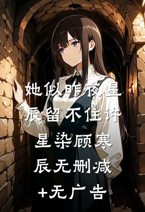 她似昨夜星辰留不住许星染顾寒辰无删减+无广告