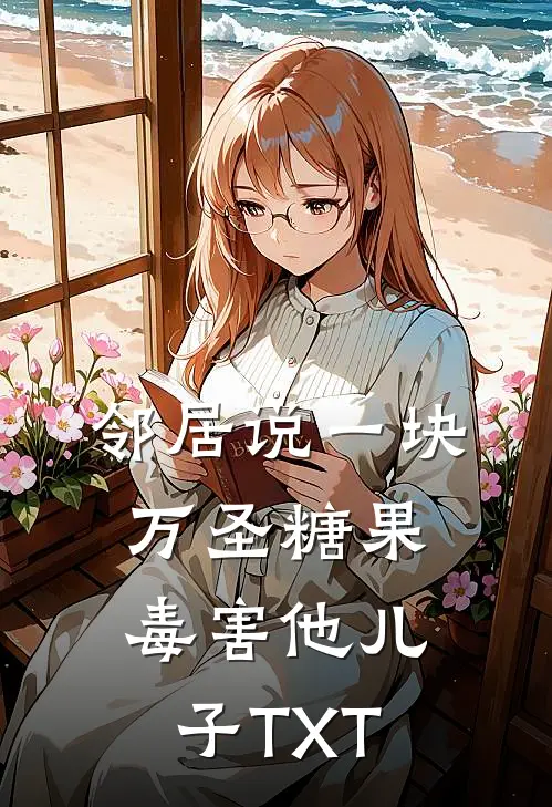 邻居说一块万圣糖果毒害他儿子TXT