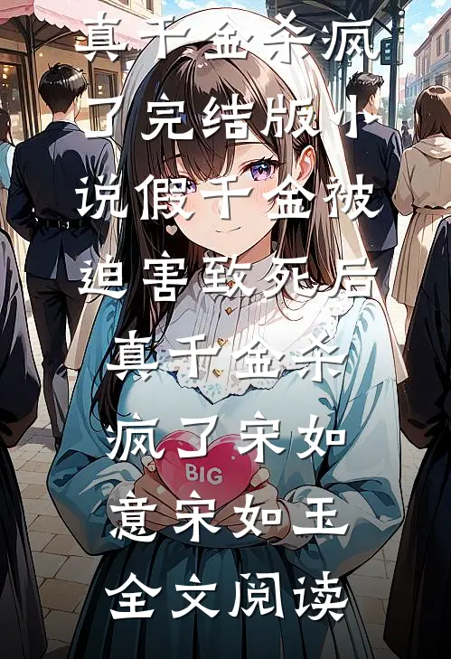 假千金被迫害致死后，真千金杀疯了完结版小说_假千金被迫害致死后，真千金杀疯了宋如意宋如玉全文阅读