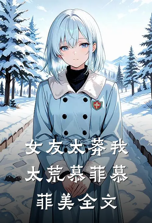 女友太莽我太荒慕菲慕菲美全文