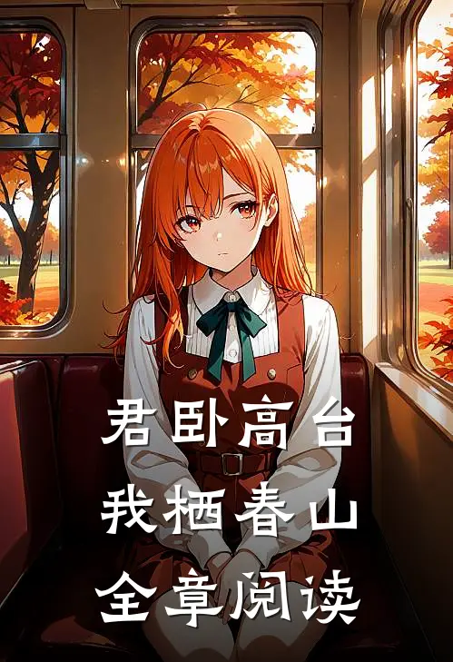 君卧高台，我栖春山全章阅读