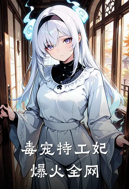 毒宠特工妃爆火全网