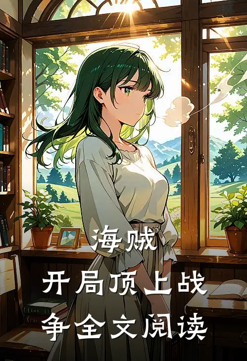 海贼开局顶上战争全文阅读