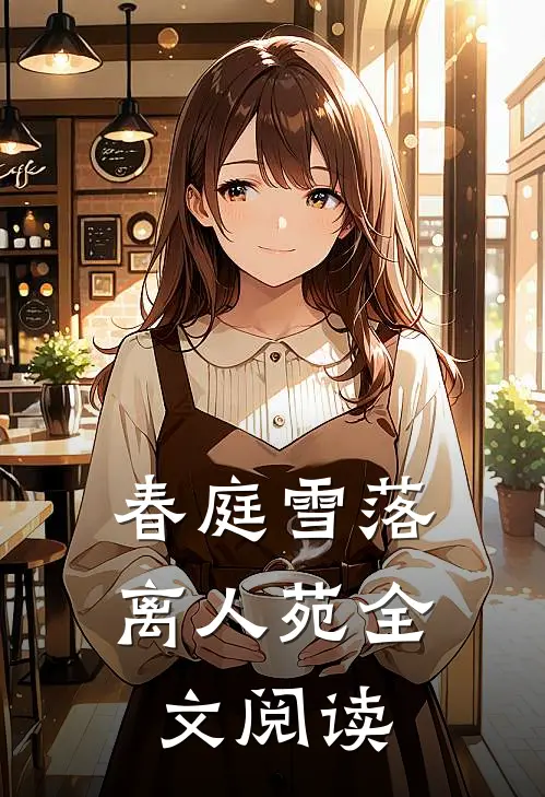 春庭雪落离人苑全文阅读