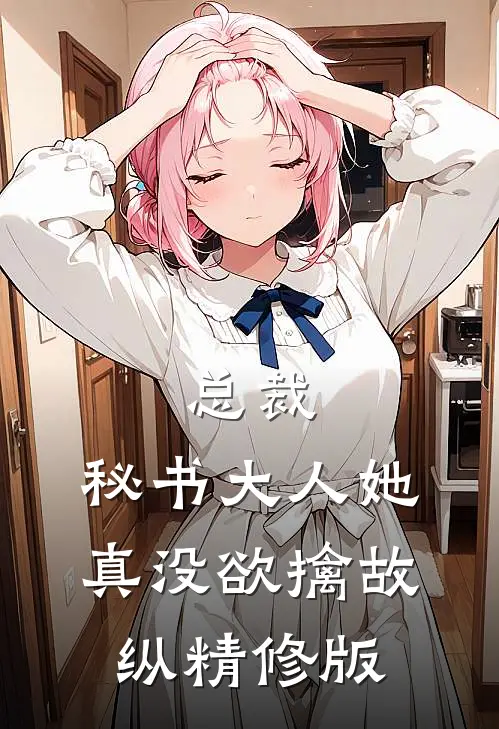 总裁，秘书大人她真没欲擒故纵精修版