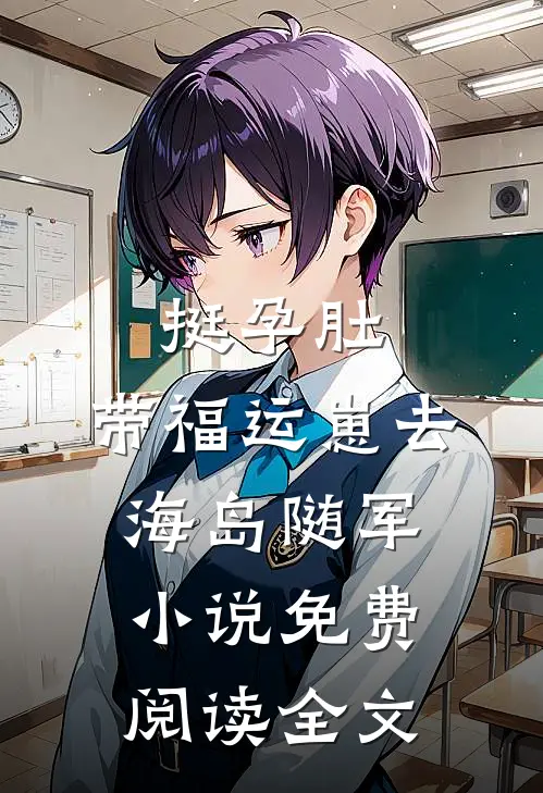 挺孕肚，带福运崽去海岛随军小说免费阅读全文