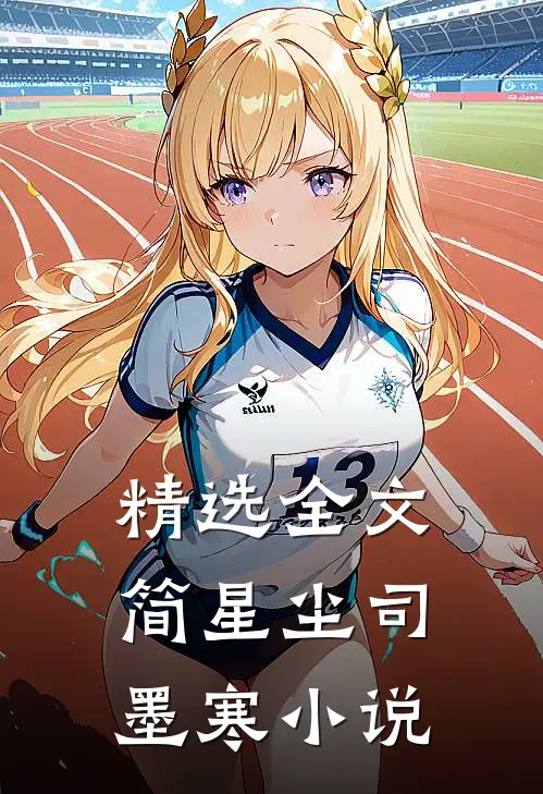 精选全文简星尘司墨寒小说