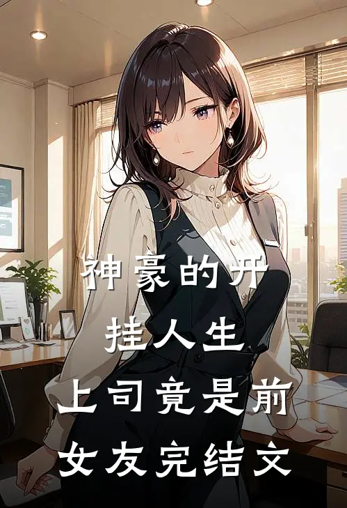 神豪的开挂人生，上司竟是前女友完结文