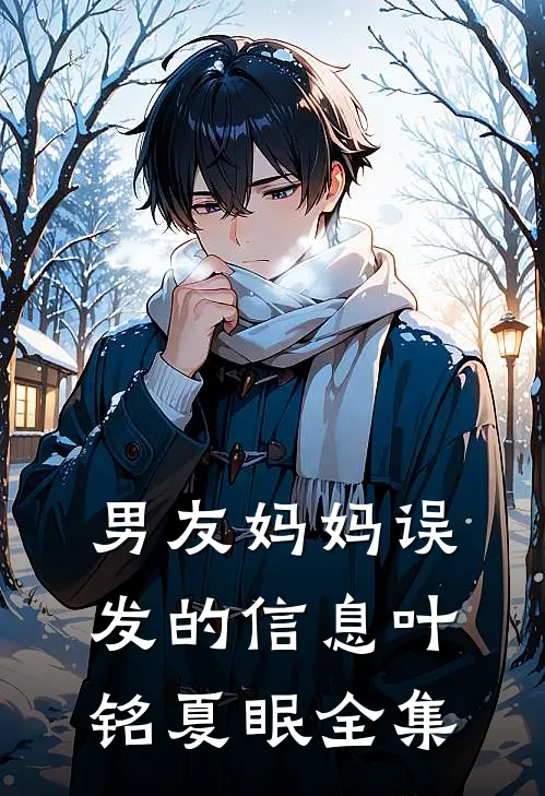 男友妈妈误发的信息叶铭夏眠全集