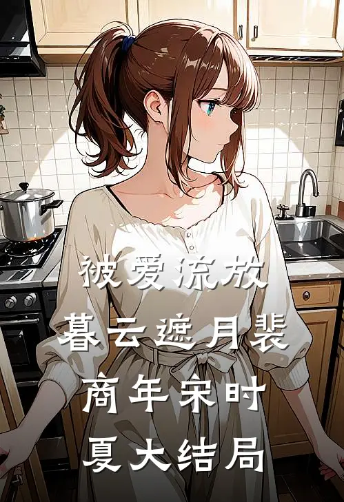 被爱流放，暮云遮月裴商年宋时夏大结局