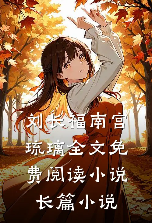 刘长福南宫琉璃全文免费阅读小说长篇小说