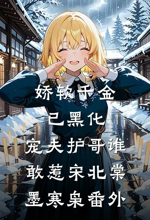 娇软千金已黑化，宠夫护哥谁敢惹宋北棠墨寒枭 番外