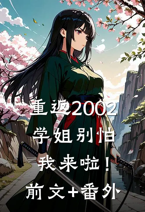 重返2002：学姐别怕我来啦！前文+番外