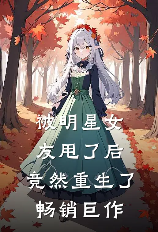 被明星女友甩了后，竟然重生了畅销巨作