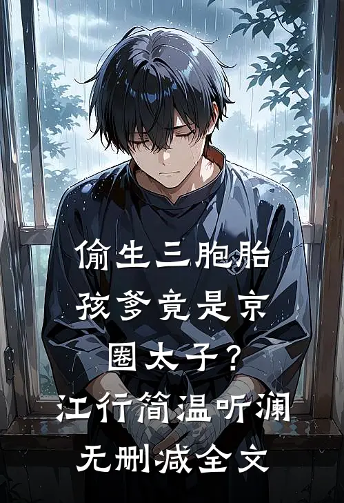偷生三胞胎，孩爹竟是京圈太子？江行简温听澜无删减全文