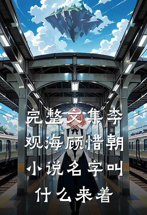 完整文集李观海顾惜朝小说名字叫什么来着