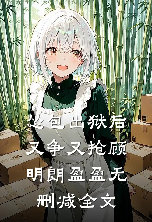 怂包出狱后又争又抢顾明朗盈盈无删减全文