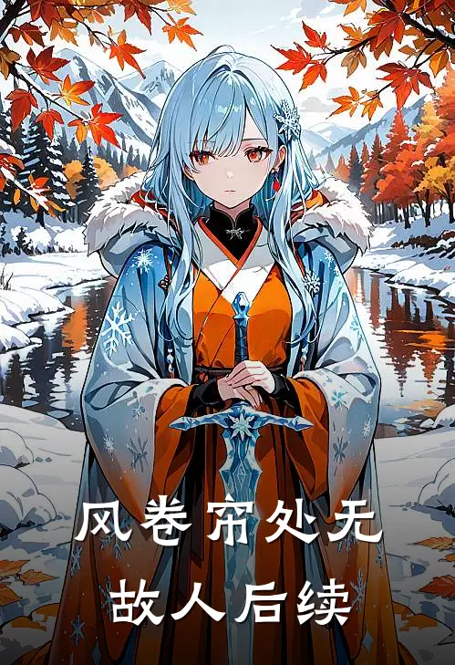 风卷帘处无故人后续