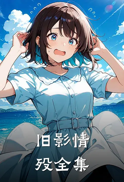 旧影情殁 全集