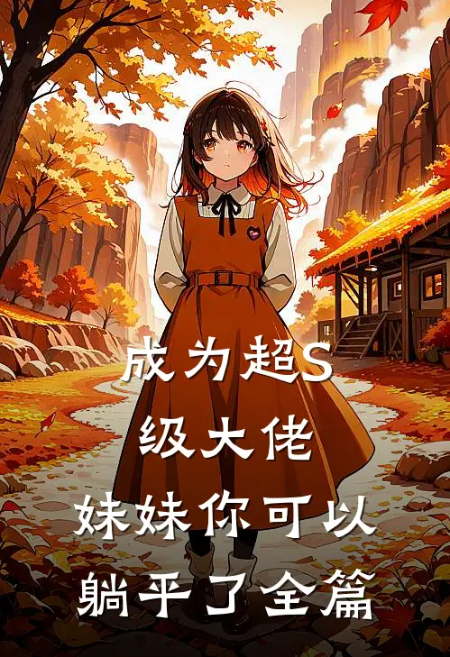 成为超S级大佬，妹妹你可以躺平了全篇
