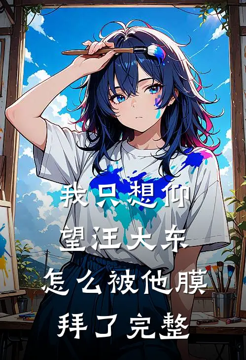 我只想仰望汪大东，怎么被他膜拜了完整