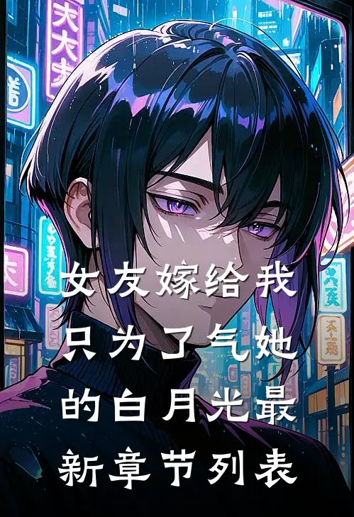 女友嫁给我，只为了气她的白月光最新章节列表