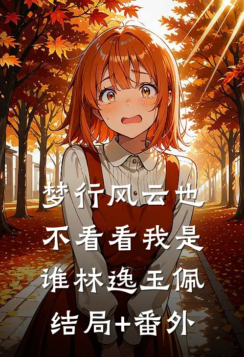 梦行风云也不看看我是谁林逸玉佩结局+番外
