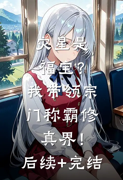 灾星是福宝？我带领宗门称霸修真界！后续+完结