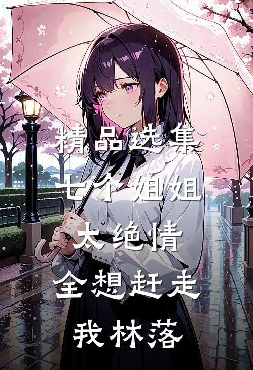 精品选集七个姐姐太绝情,全想赶走我林落