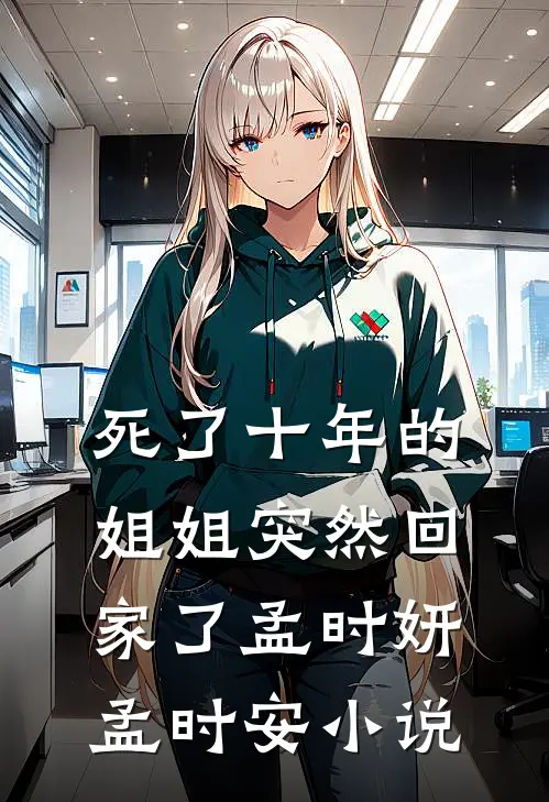 死了十年的姐姐突然回家了孟时妍孟时安小说