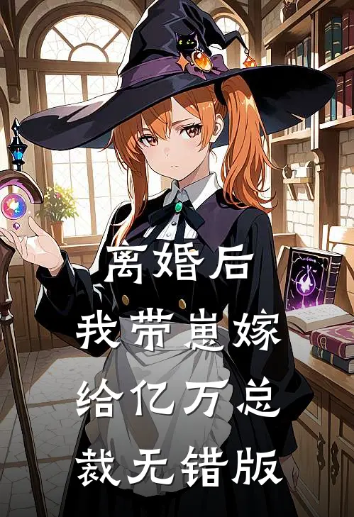 离婚后，我带崽嫁给亿万总裁无错版