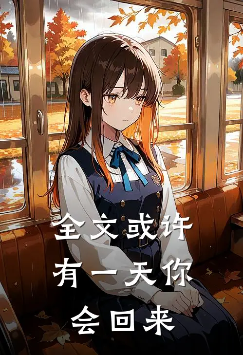 全文或许有一天你会回来