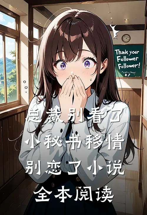 总裁别看了，小秘书移情别恋了小说全本阅读