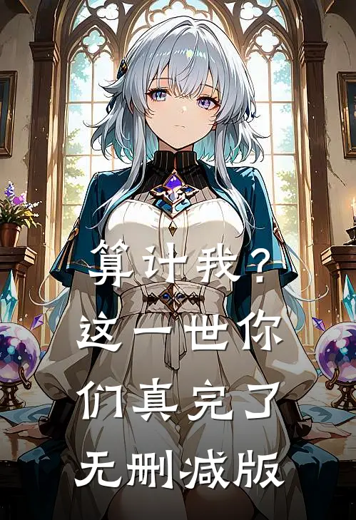 算计我？这一世你们真完了无删减版
