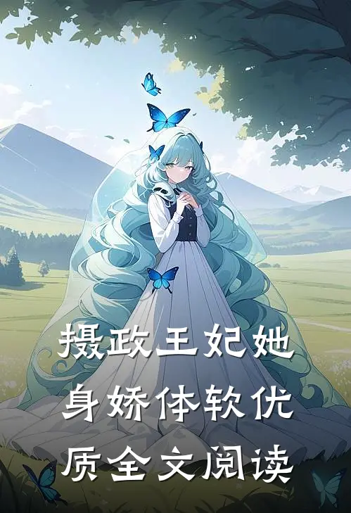 摄政王妃她身娇体软优质全文阅读
