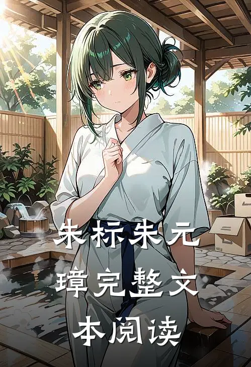 朱标朱元璋完整文本阅读