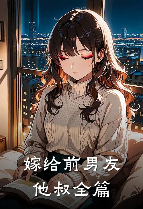 嫁给前男友他叔全篇