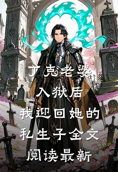 丁克老婆入狱后，我迎回她的私生子全文阅读最新