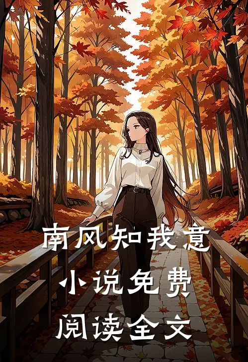 南风知我意小说免费阅读全文