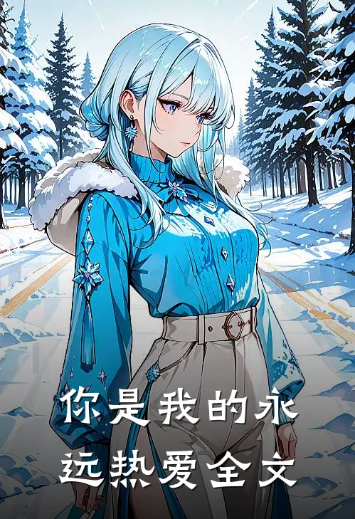 你是我的永远热爱全文