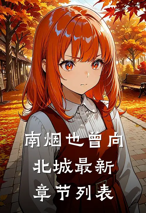 南烟也曾向北城最新章节列表