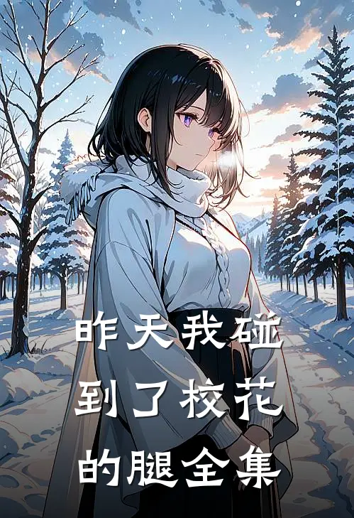 昨天我碰到了校花的腿 全集