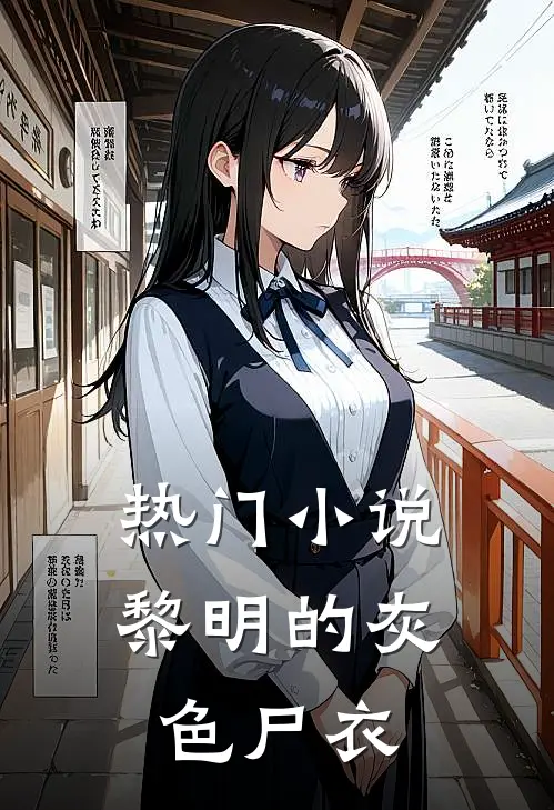 热门小说黎明的灰色尸衣
