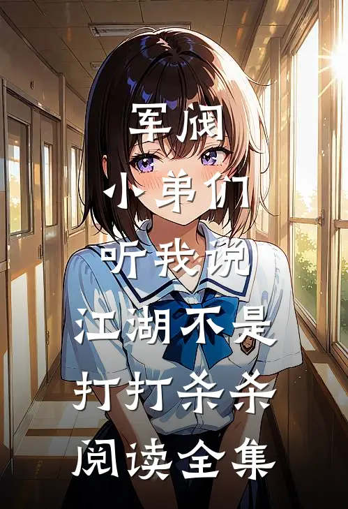 军阀：小弟们听我说，江湖不是打打杀杀阅读全集