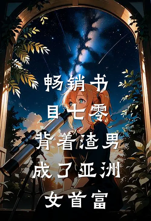 畅销书目七零：背着渣男成了亚洲女首富