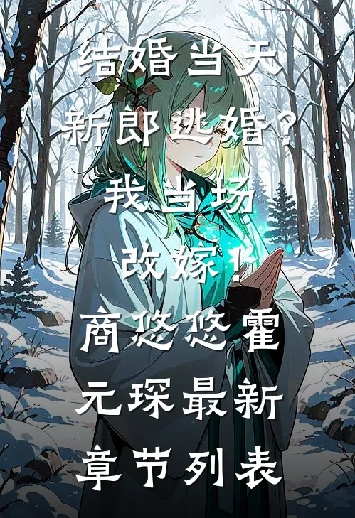 结婚当天，新郎逃婚？我当场改嫁！商悠悠霍元琛最新章节列表