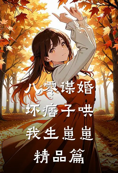 八零谋婚：坏痞子哄我生崽崽精品篇