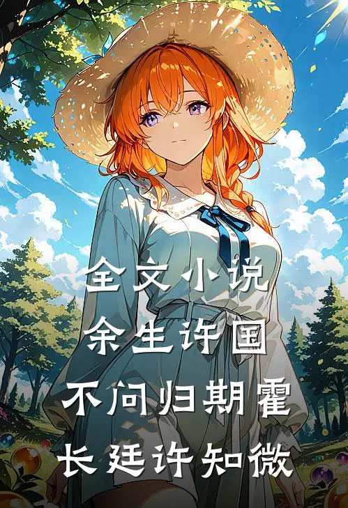 全文小说余生许国，不问归期霍长廷许知微