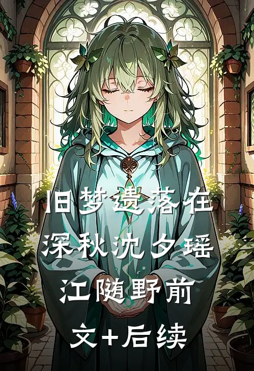 旧梦遗落在深秋沈夕瑶江随野前文+后续