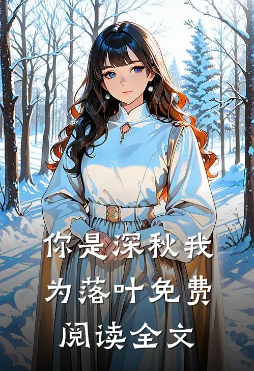 你是深秋我为落叶免费阅读全文